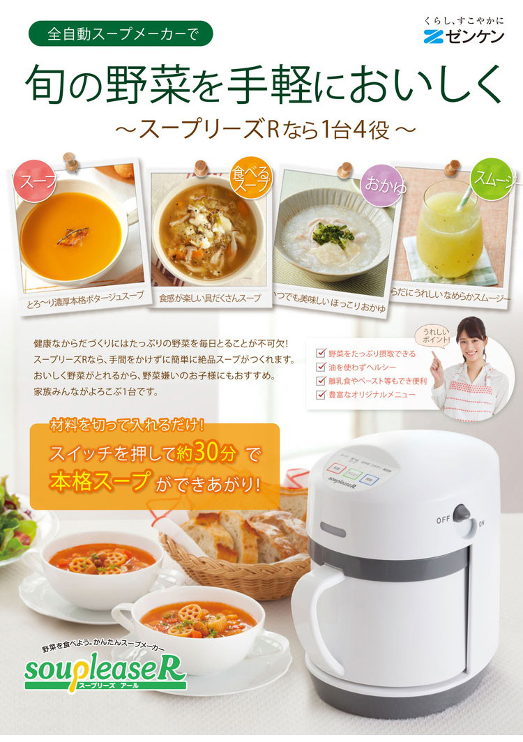 ゼンケン スープリーズR ZSP-4 スープメーカー スープマシン スープ