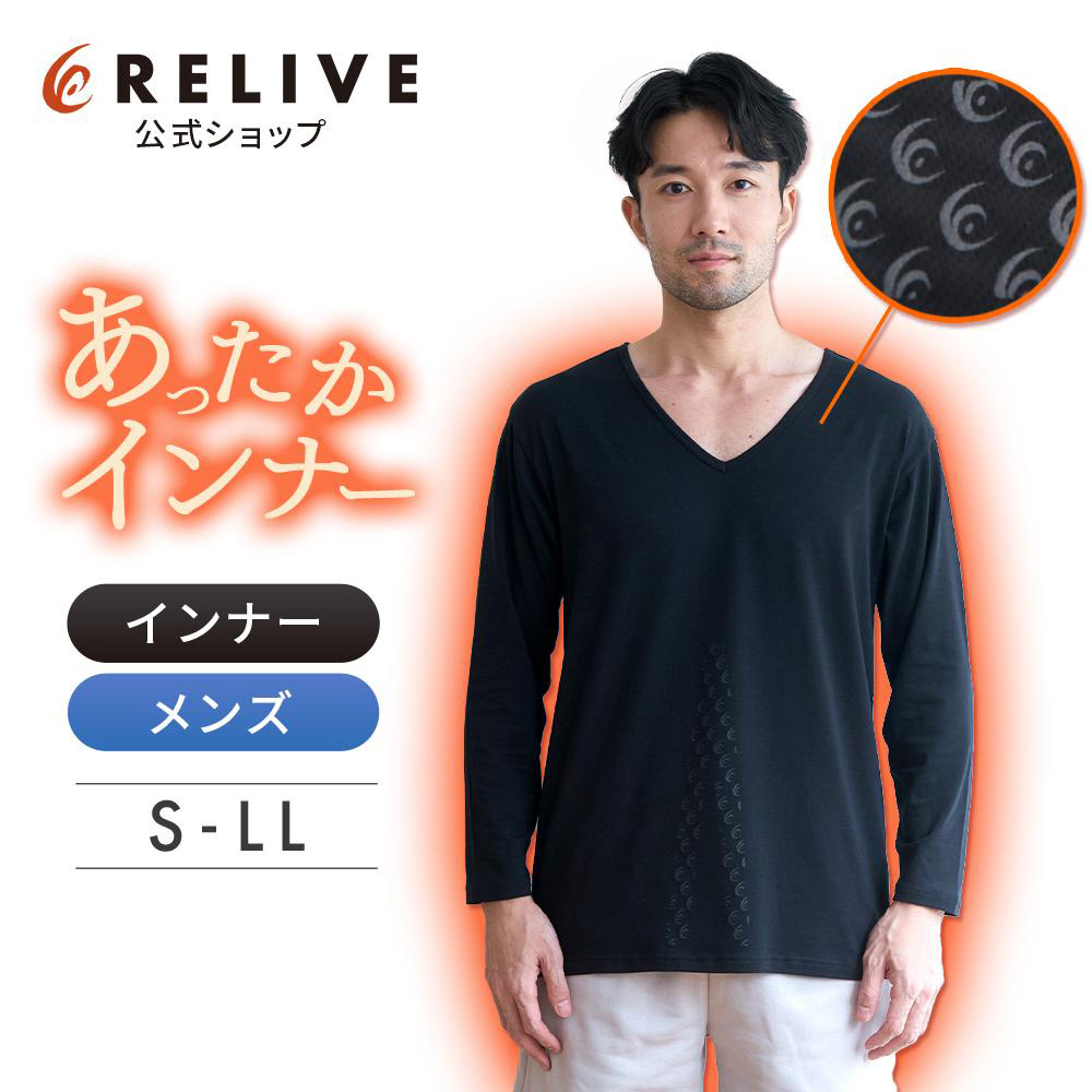 RELIVE（リライブ） リライブシャツ あったかインナー 秋冬用 長袖