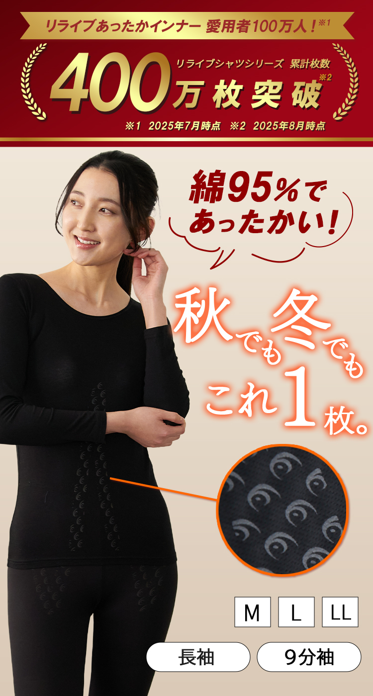 RELIVE（リライブ） リライブシャツ あったかインナー 秋冬用 9分袖