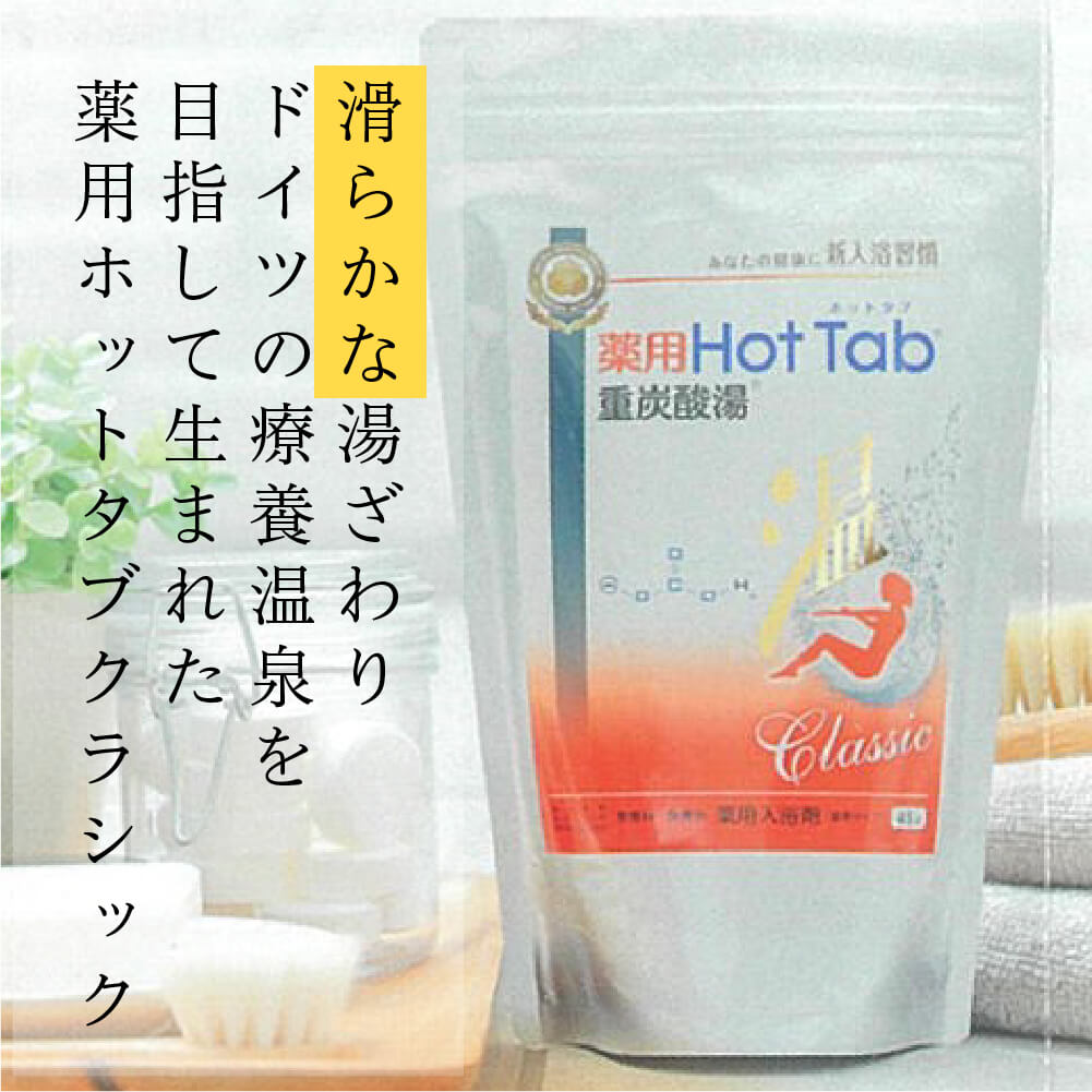 入浴剤 ホットタブ 重炭酸 HOT TAB 正規販売店 薬用ホットタブ