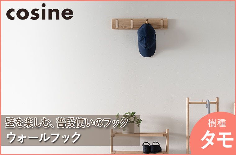cosine（コサイン） (プレゼント付) ウォールフック タモ材 CH-03NT