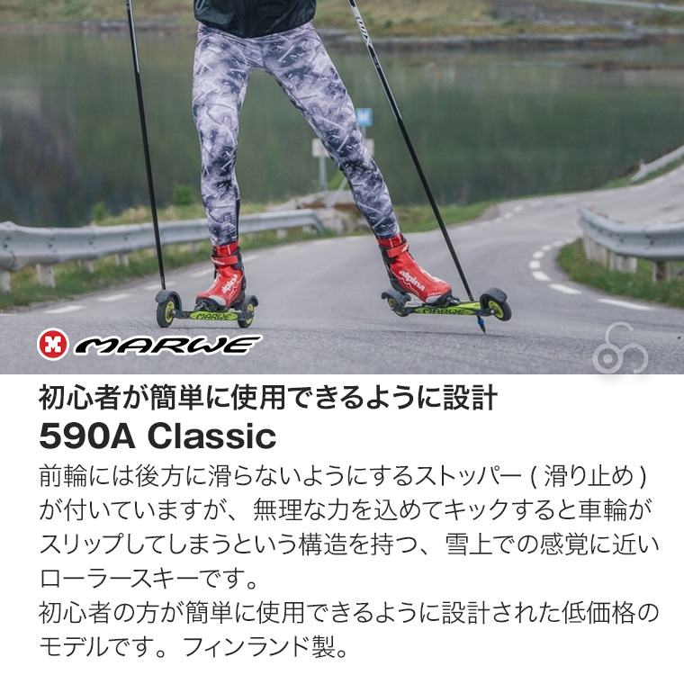 Marwe マーウィー ローラースキー クラシカル 590A Classic クロス