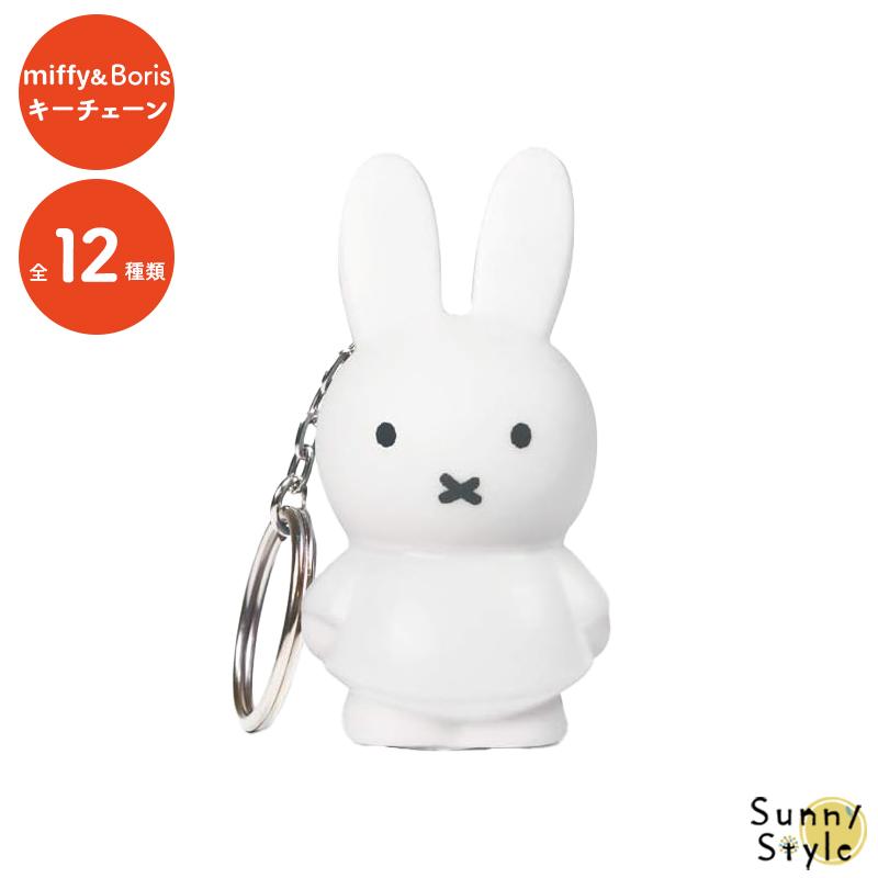 チャーム（charm） Dick Bruna ミッフィー miffy ボリス キーホルダー