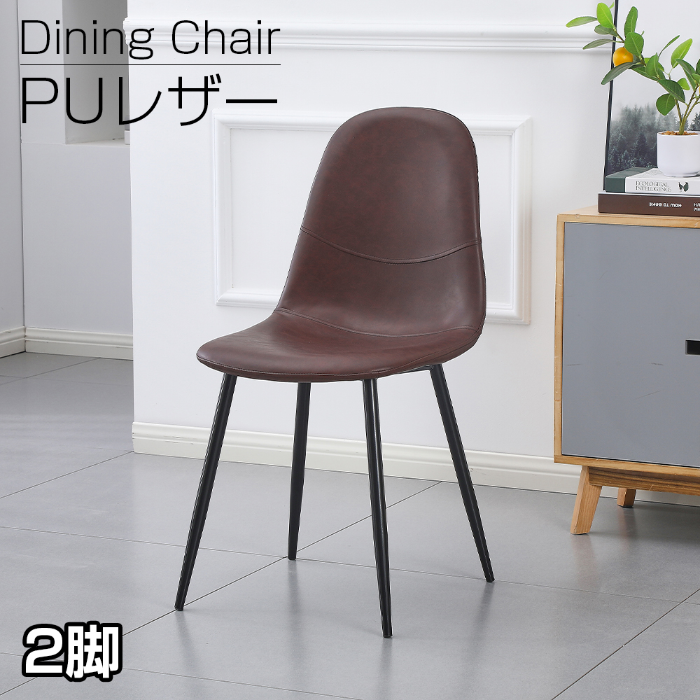 ダイニングチェア 2脚セット PU レザー ハワードチェア クッション付き
