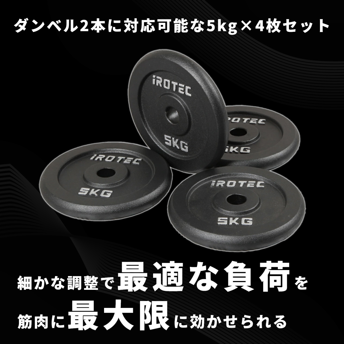 IROTEC（アイロテック） バーベル プレート アイアンプレート5KG [4枚