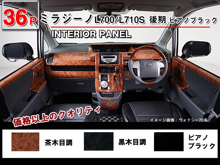 ミラジーノ L700/L710S 後期 3Dインテリアパネル 36P : アヴィレス