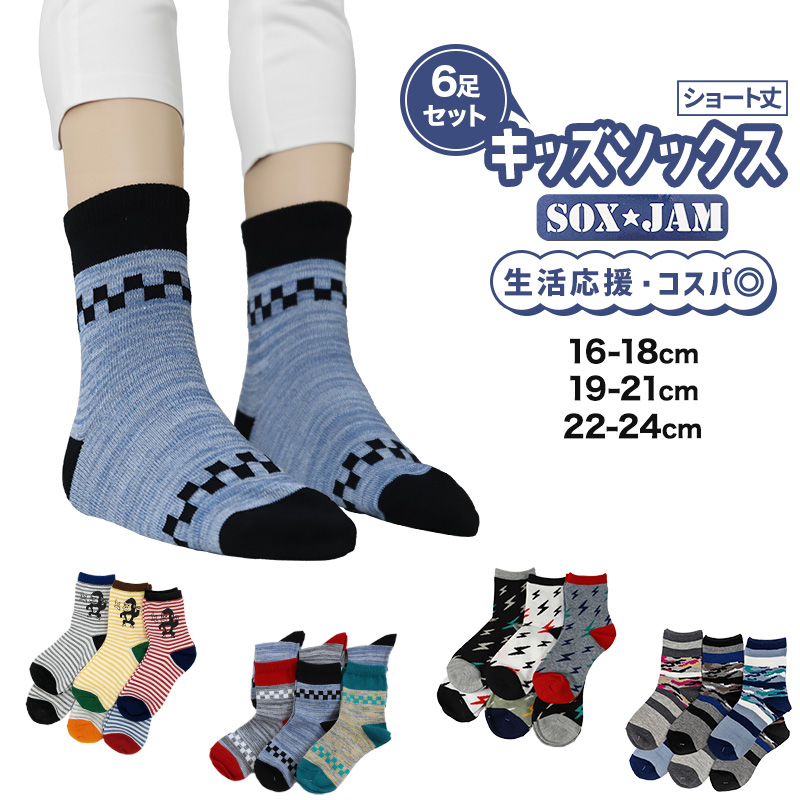 お得 】 キッズソックス 子供 柄ソックス 6足組 16-18cm・19-21cm・22