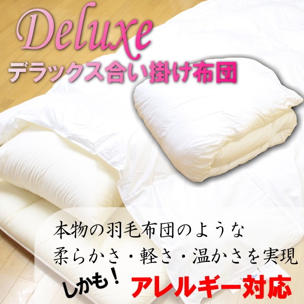 アレルギー対応 スザキーズデラックス合い掛け布団 ダブルサイズ 防