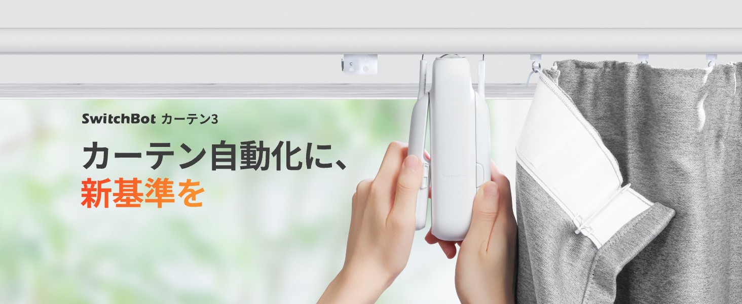 SwitchBot（スイッチボット） カーテン 第3世代 ソーラーパネル付き