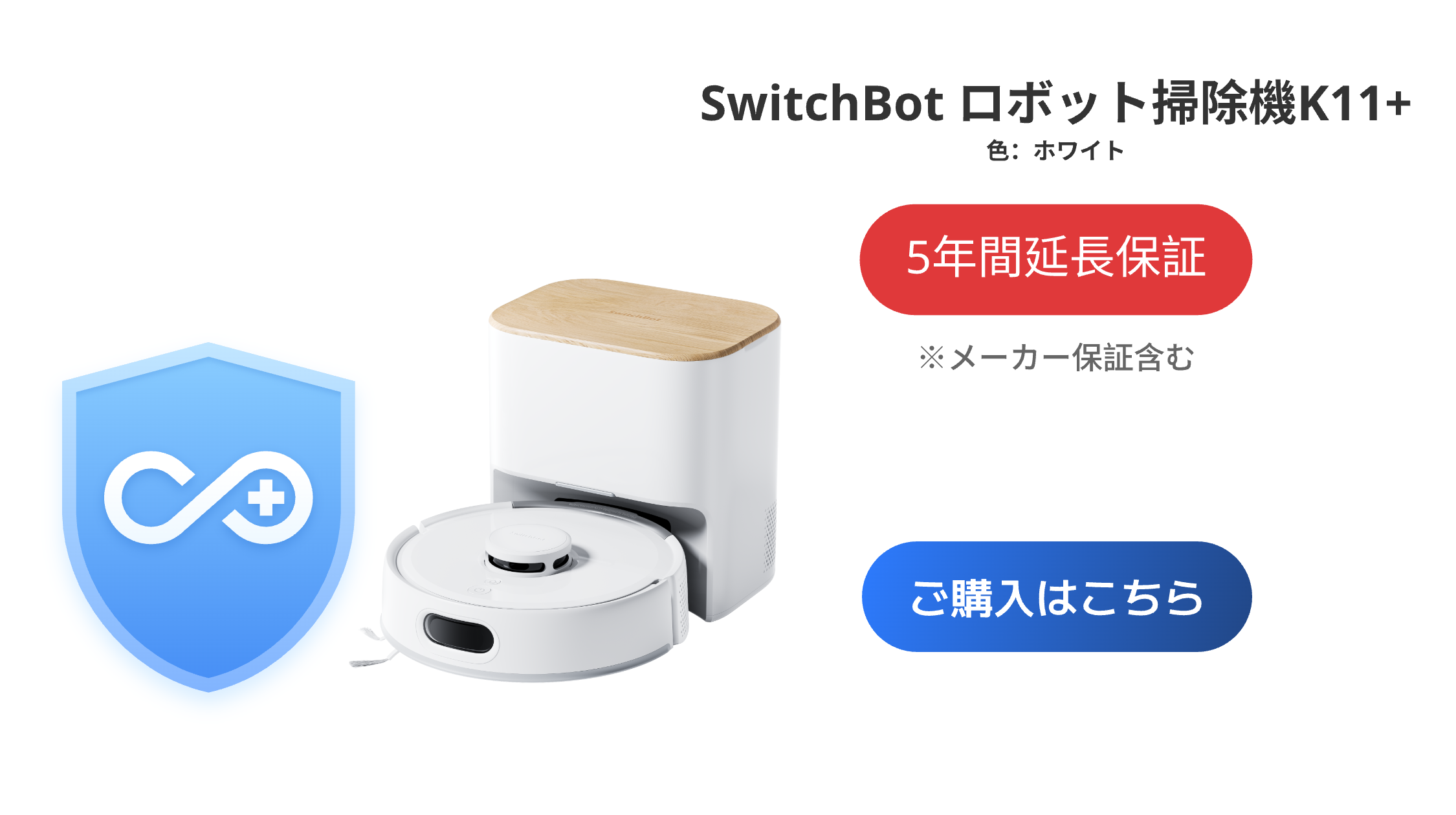 SwitchBot（スイッチボット） ロボット掃除機 K10+（有料5年延長保証