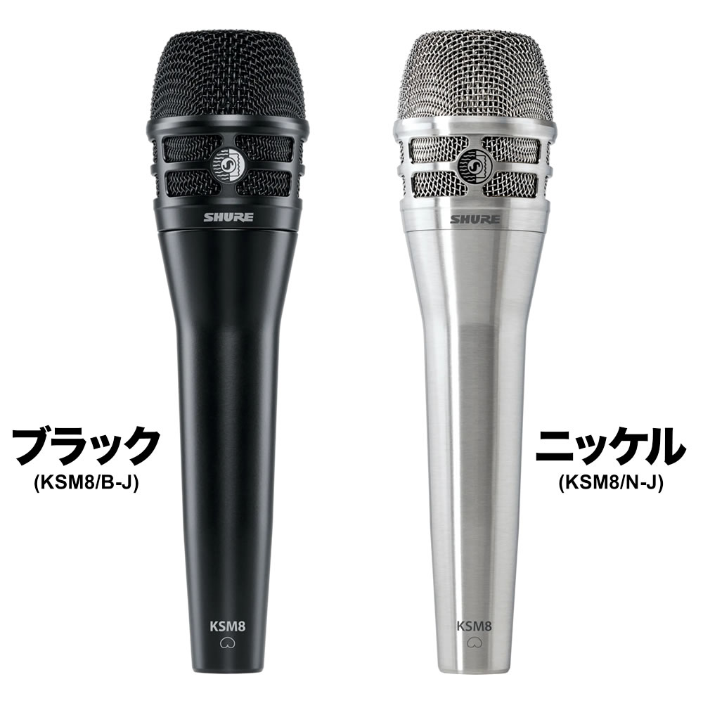SHURE シュア KSM8 (KSM8/B-J / KSM8/N-J) ダイナミックマイク