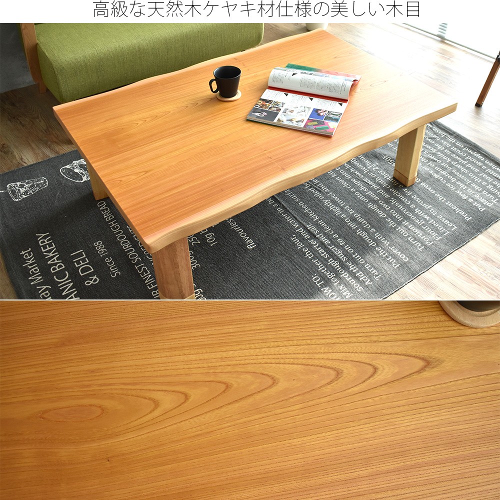 こたつ 長方形 120 国産 日本製 北欧 和モダン 天然木 ケヤキ おしゃれ