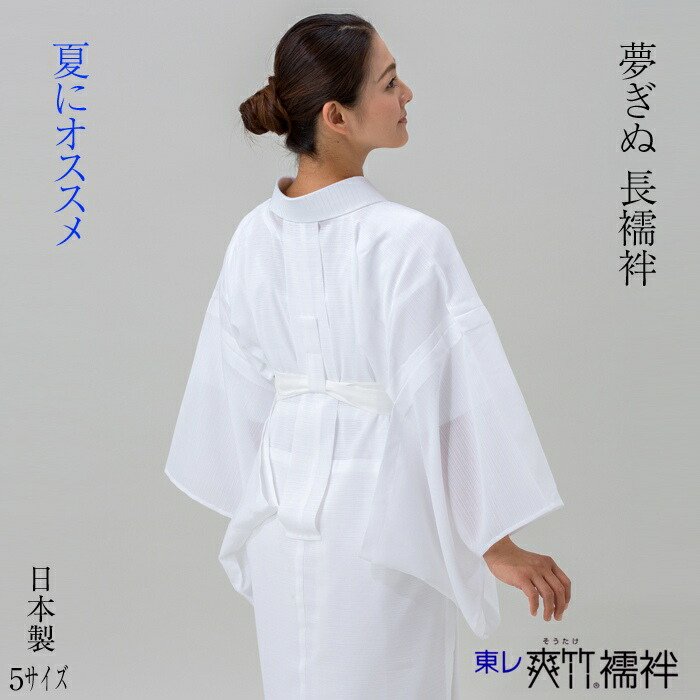さんび夢ぎぬ 爽竹長襦袢 仕立て上がり長襦袢 全5サイズ 爽竹