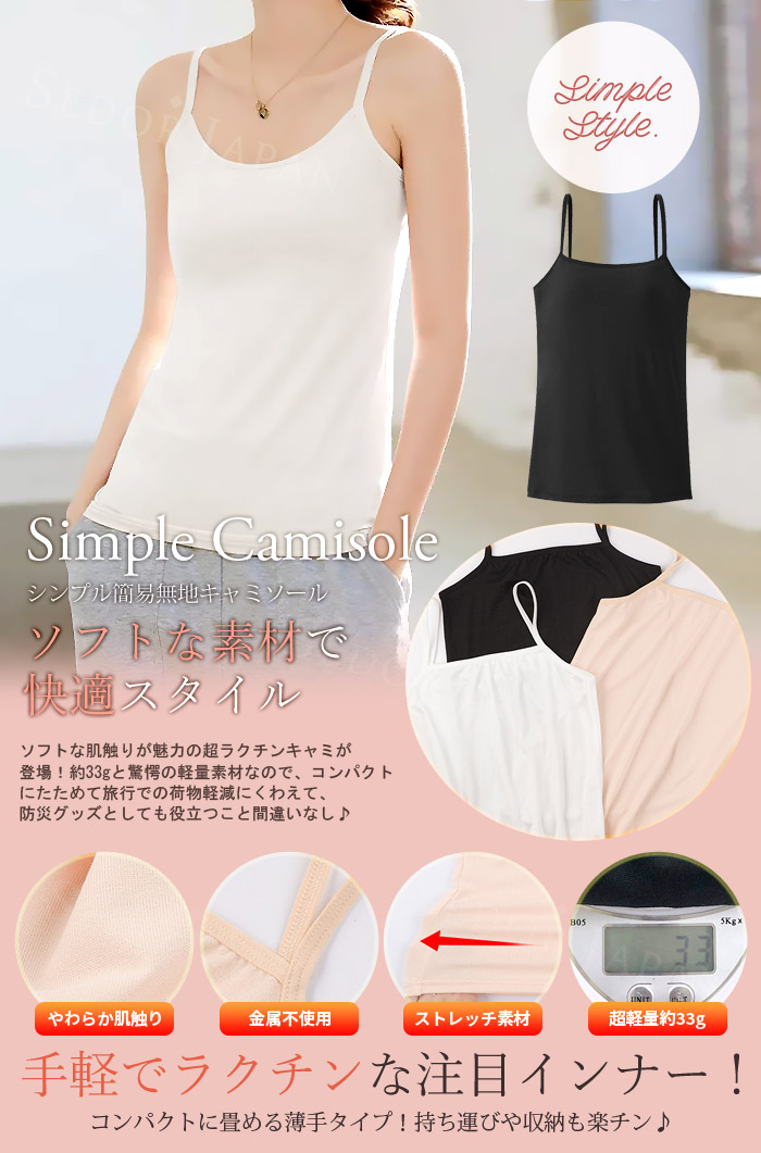 セドールJAPAN キャミソール インナー カップなし 見えてもいい 薄手
