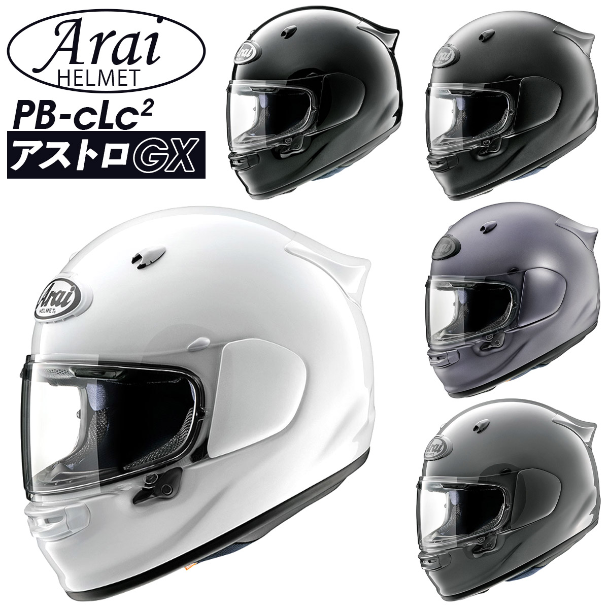 Arai ヘルメット ASTRO-GX（ アストロGX ） アライ フルフェイス arai