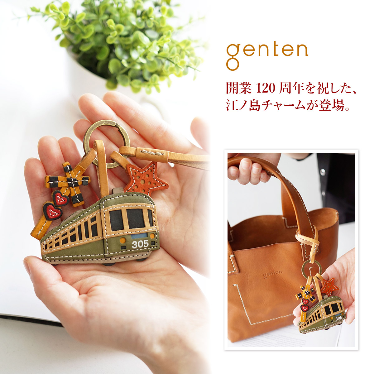 genten（ゲンテン） WAKU WAKU Charm ワクワクチャーム 江ノ電305