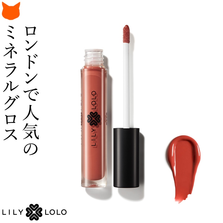 リリーロロ LILY LOLO ナチュラルリップグロス 新モデル オーガニック