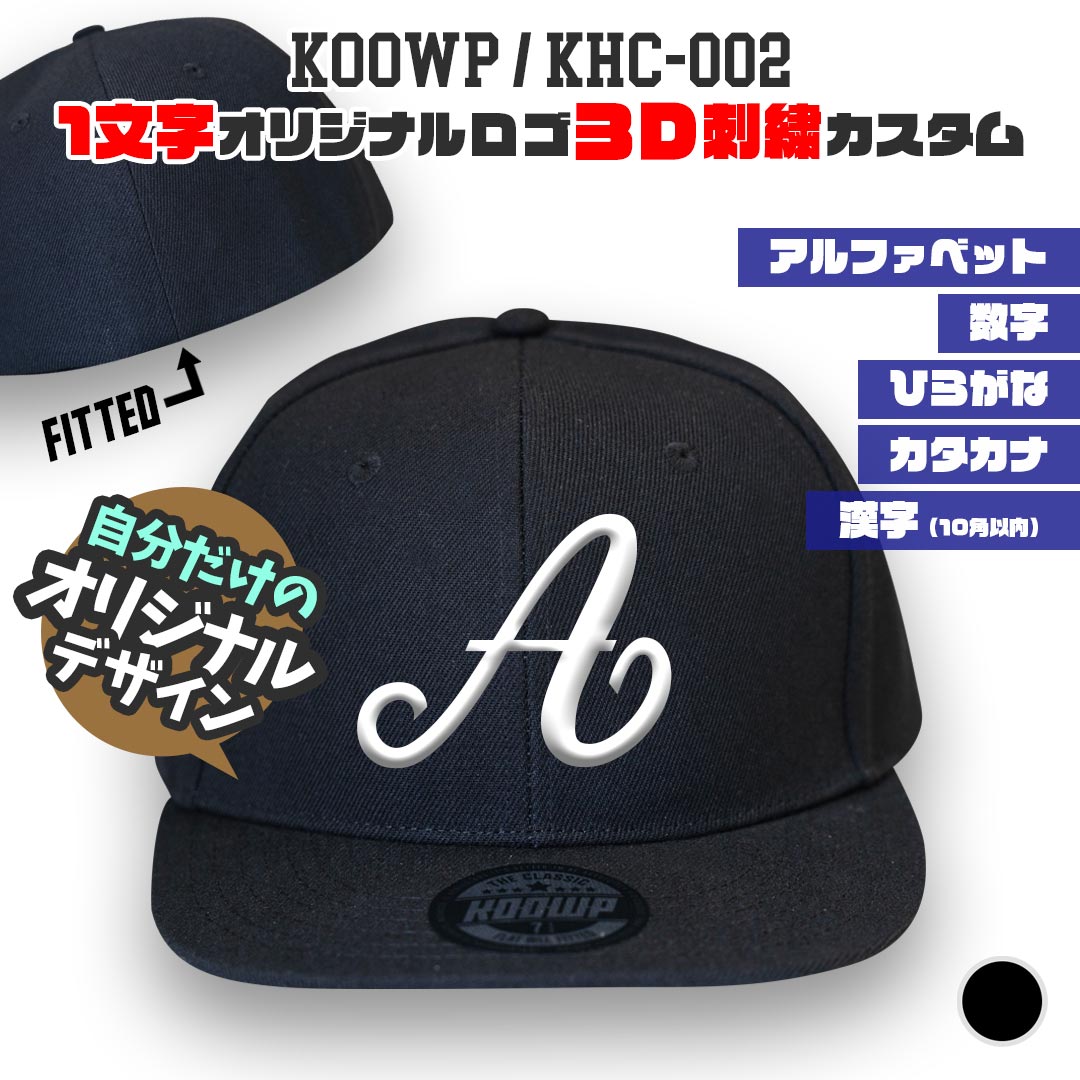 1文字オリジナルロゴ 3D立体刺繍キャップ FITTED（フィッテド