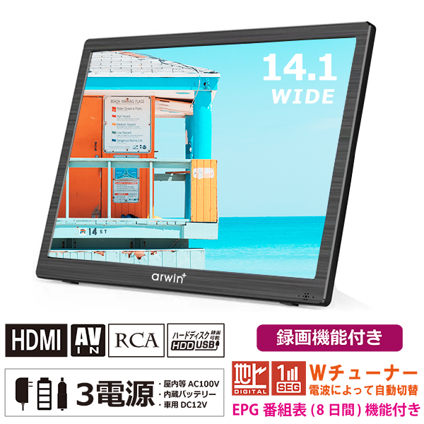 ポータブルテレビ 14.1インチ 地デジ録画機能 3WAY 3電源対応 地デジ