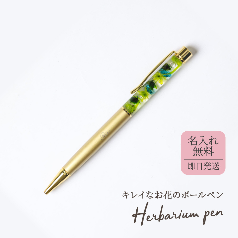 ハーバリウムボールペン 名前入りボールペン 1mm 名入れ プレゼント