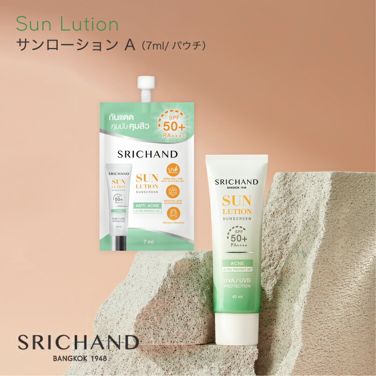 SRICHAND（シーチャン） 日焼け止め 紫外線対策 UV対策 サンローション