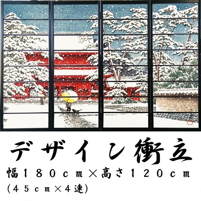 オシャレなデザイン衝立 「雪の増上寺」 黒ヨコ桟 （衝立/間仕切り