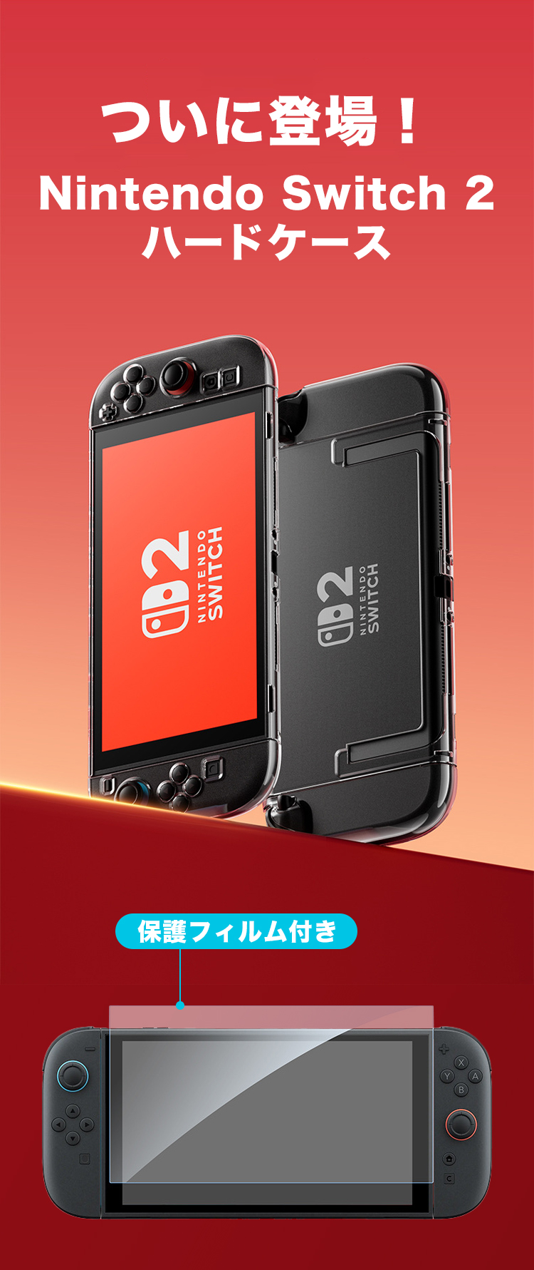 Switch2 ケース クリア フィルム付き カバー 保護ケース ニンテンドー