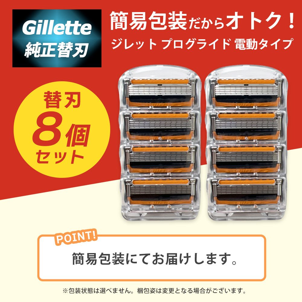 ジレット プログライド 電動 替刃 8個 正規品 5枚刃 カミソリ 替え刃