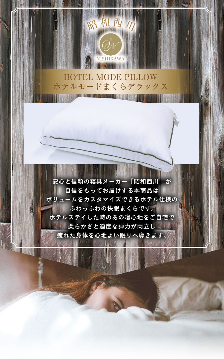 昭和西川 枕 ホテルモードピロー deluxe デラックス 約43×63cm HM2202
