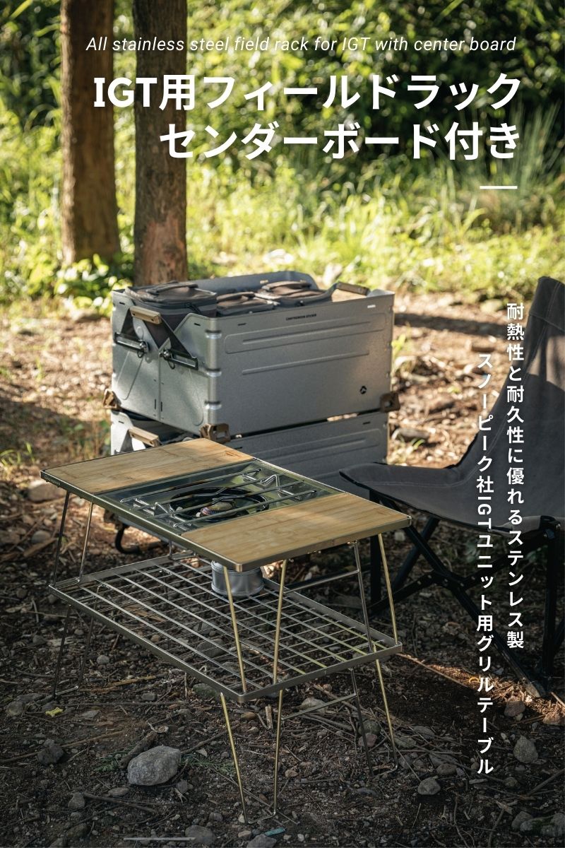 CAMPINGMOON フィールドラック グリルテーブル IGT 用 天板 ステンレス
