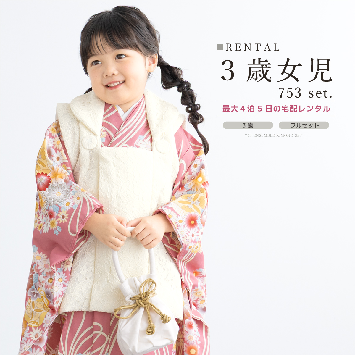 レンタル 七五三 女の子 3歳 着物 被布 フルセット ピンク ホワイト