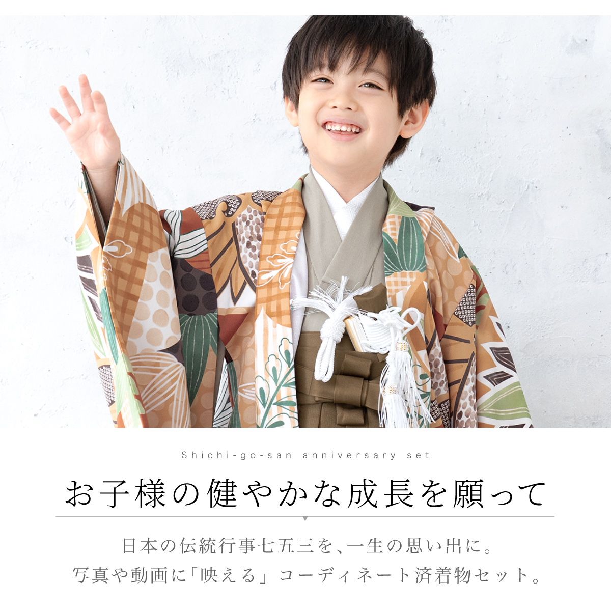 SOUBIEN（創美苑） 七五三 フルセット レンタル 5歳 衣装 着物 男の子