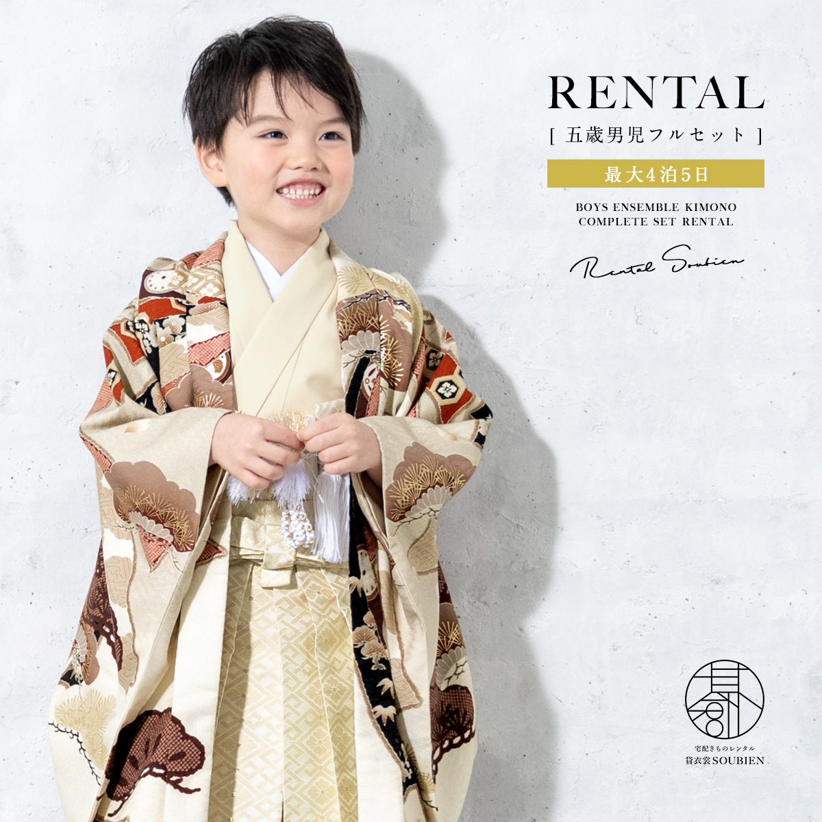 SOUBIEN（創美苑） レンタル 七五三 着物 男の子 5歳 羽織袴 袴セット