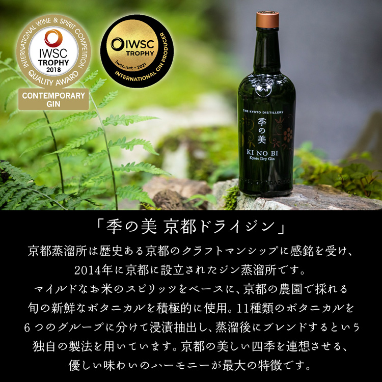季の美 京都ドライジン 45度 クラフトジン きのび KINOBI ギフト