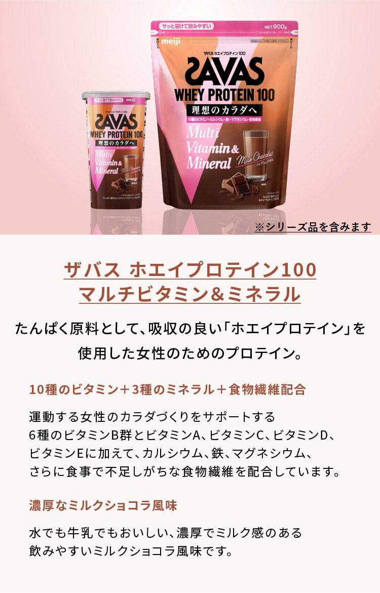 ザバス ホエイプロテイン100 マルチビタミン＆ミネラル ミルクショコラ