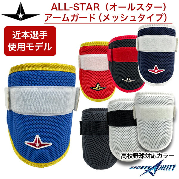 野球 フットガード レッグガード 防具 オールスター 軽量 メッシュ 近