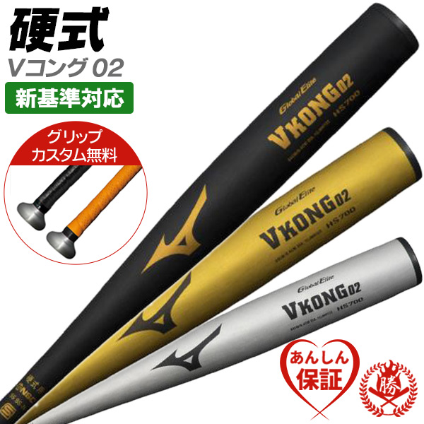 MIZUNO（ミズノ） カスタムが無料！硬式バット / Vコング02 硬式