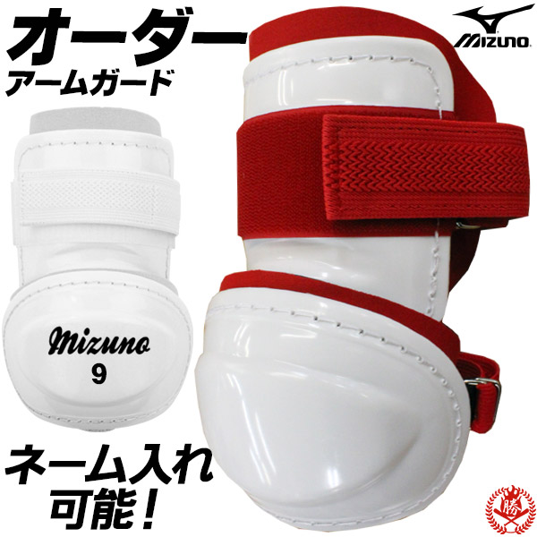 MIZUNO（ミズノ） ミズノ/エルボーガード/オーダー/硬式/軟式/野球
