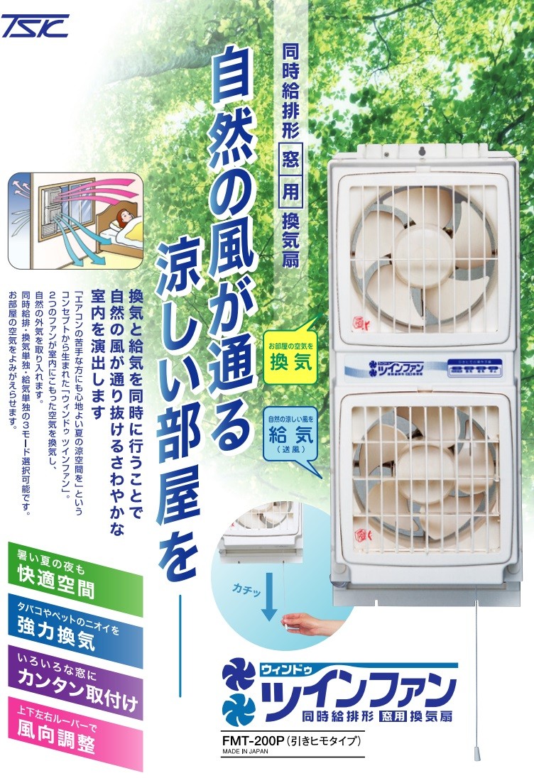 高須産業 窓用換気扇 1.5m ウィンドゥツインファン FMT-200P 同時給排