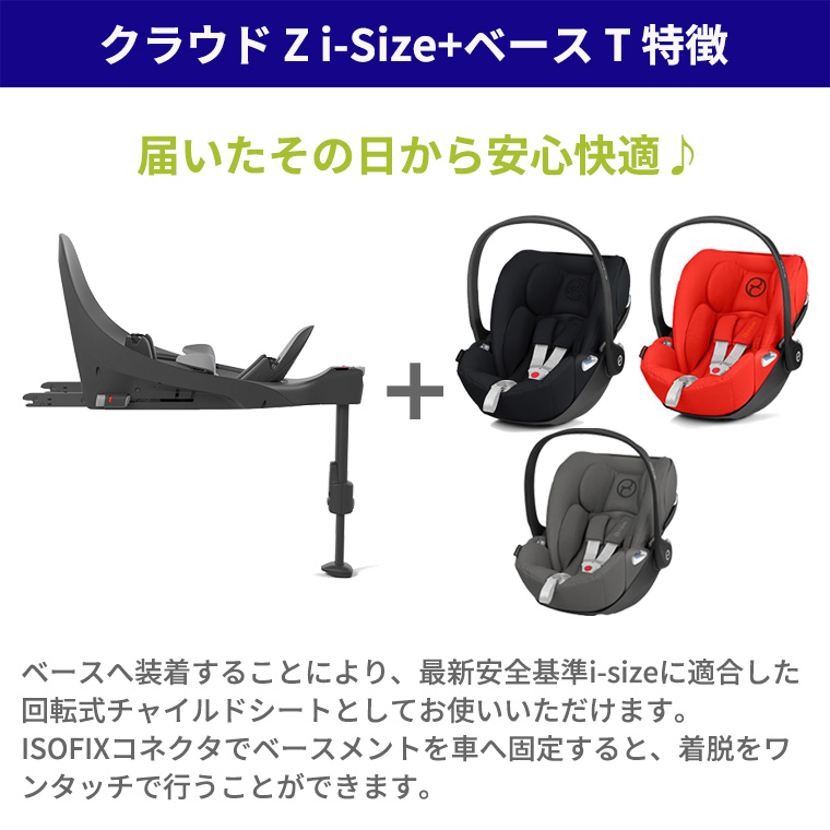 サイベックス（CYBEX） クラウドZ2 i-Size + ベースT セット