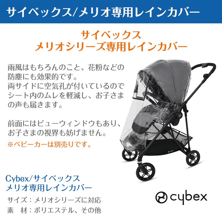 サイベックス（CYBEX） メリオ レインカバー ベビーカー MERIO cybex