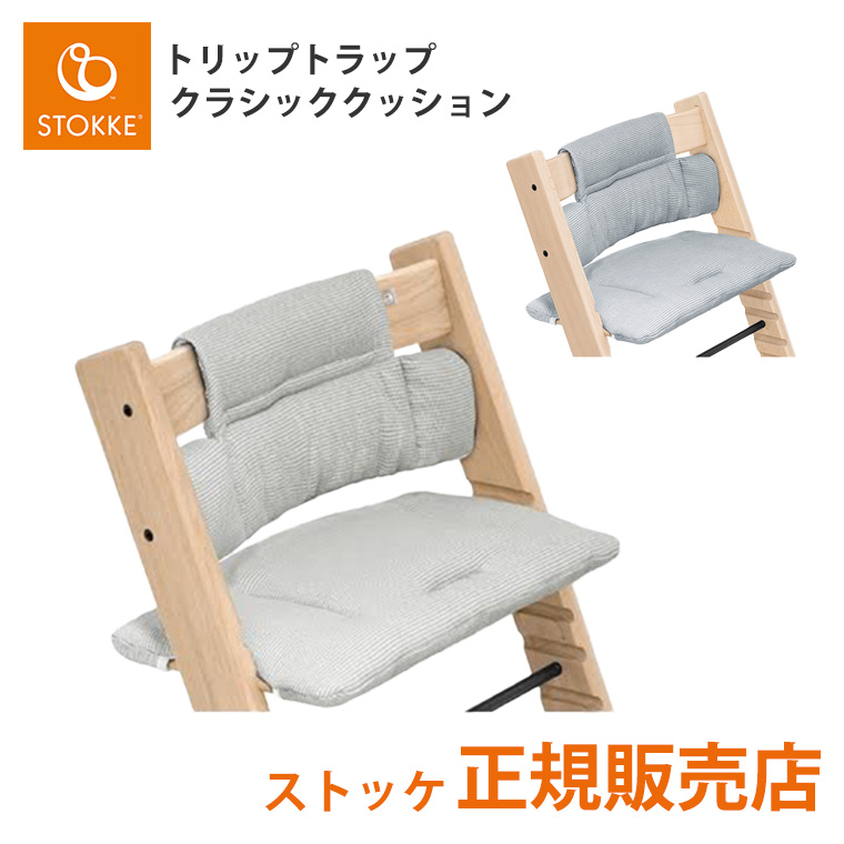 トリップトラップ ストッケ ベビーセット専用 クラシック クッション