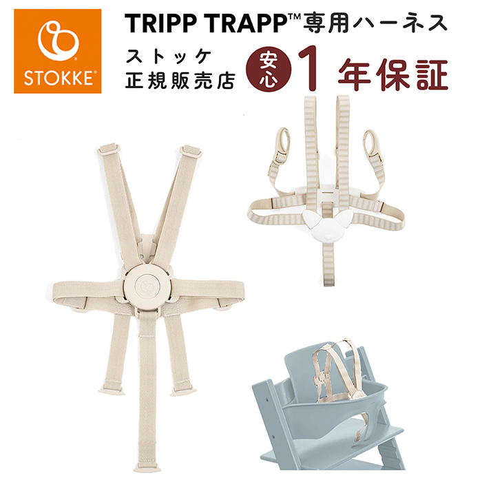 トリップトラップ ストッケ ハーネス2 ハーネス ベビー 赤ちゃん