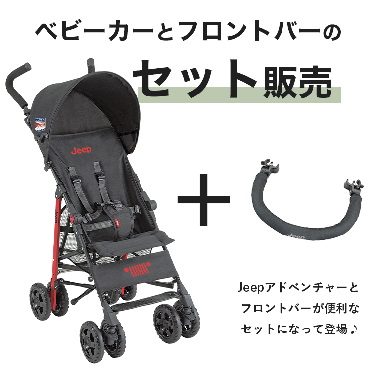Jeep（ジープ） ベビーカー 最新モデル アドベンチャー+フロントバー