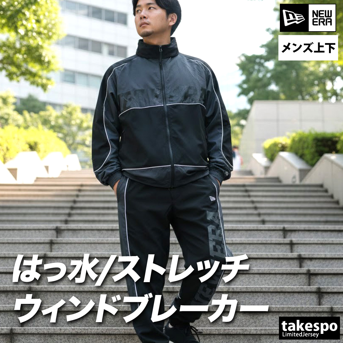 NEW ERA（ニューエラ） ウインドブレーカー 上下 メンズ セットアップ
