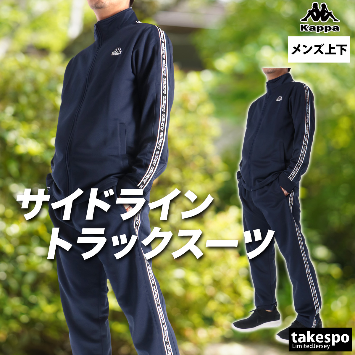 Kappa（カッパ） ジャージ メンズ 上下 ブランド セットアップ Kappa
