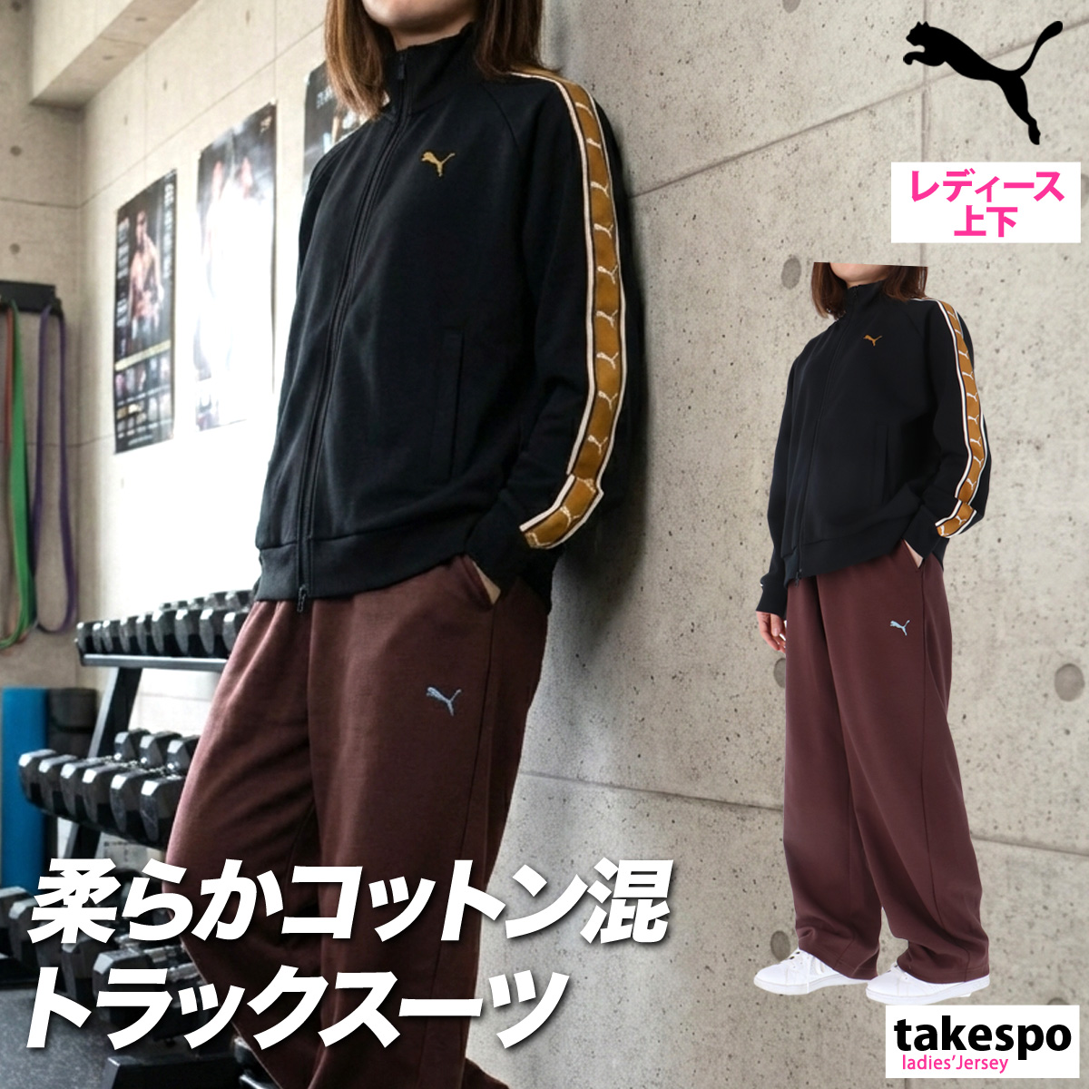 PUMA（プーマ） ジャージ レディース 上下 セットアップ スポーツ