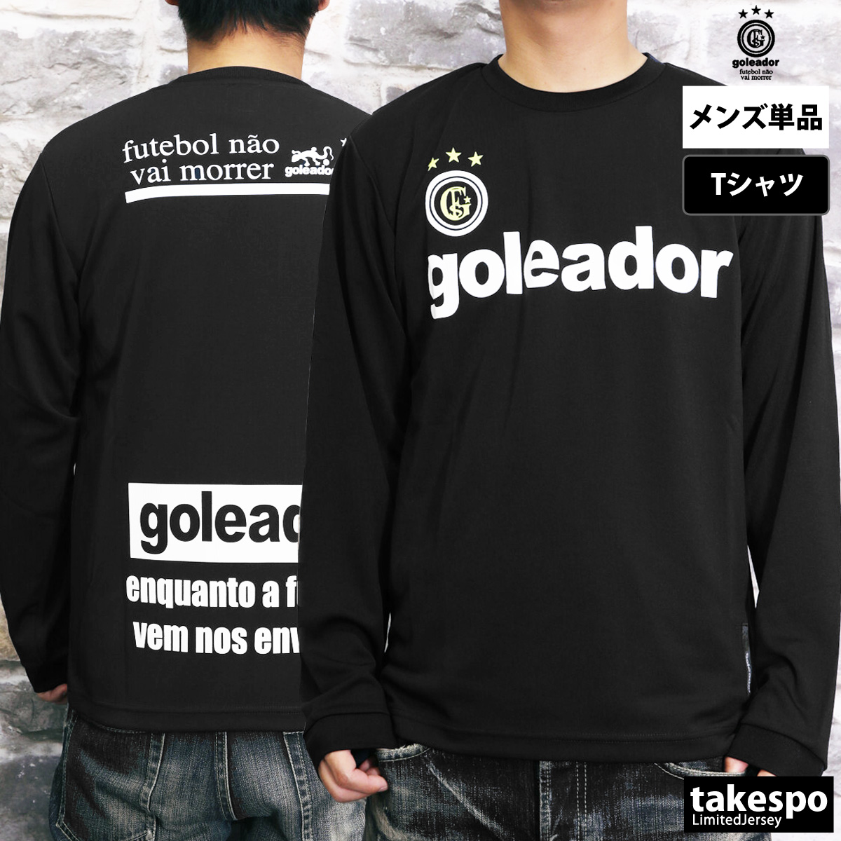 goleador（ゴレアドール） ロンT 長袖Tシャツ メンズ ブランド ドライ
