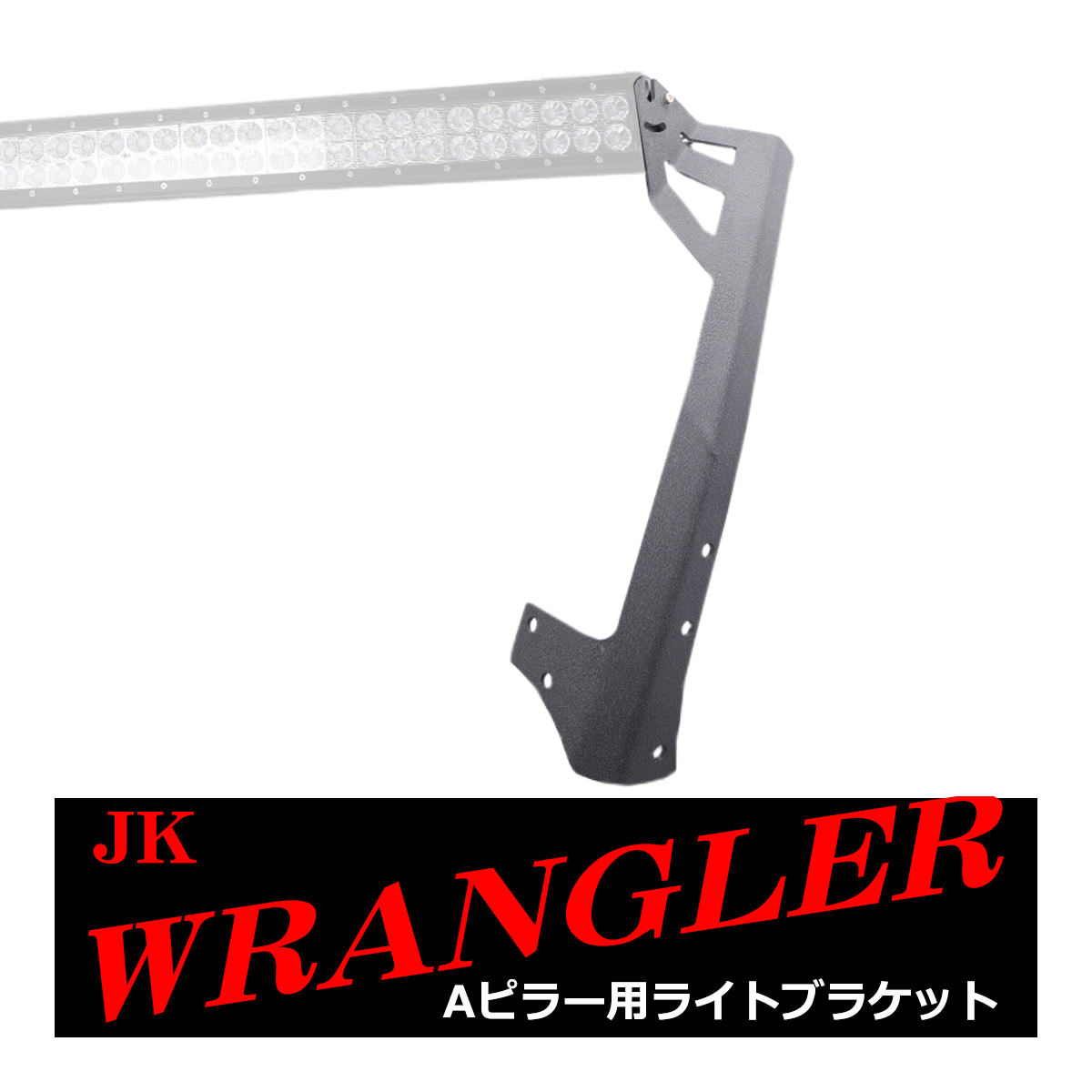 JKラングラー フロントピラー 50インチ ルーフ ライト ブラケット A
