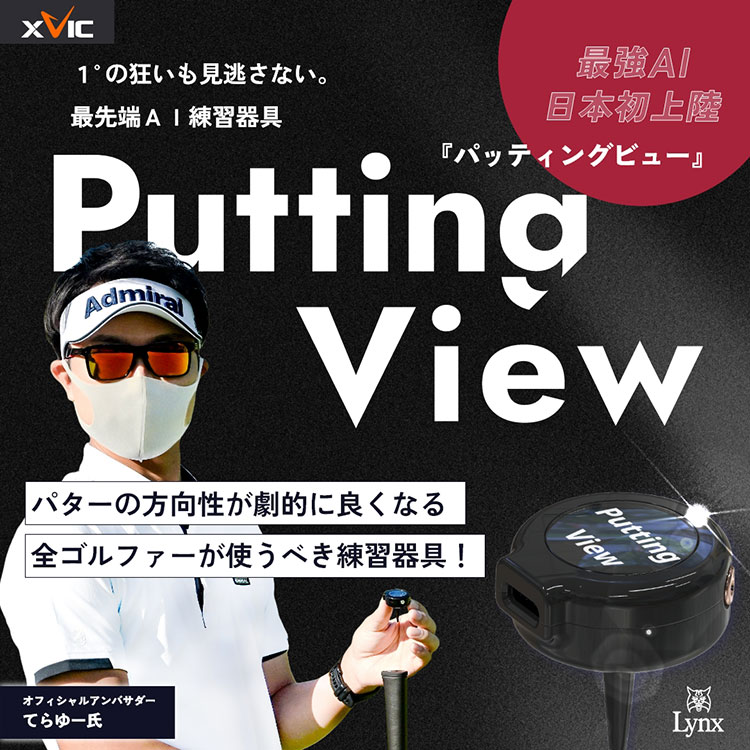 YourTuberてらゆー 推薦推奨 Putting View パッティングビュー 超画期